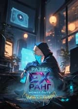 Разве EX-ранг может быть таким слабым?