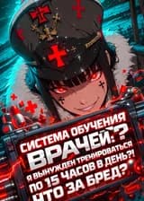 Система Обучения Врачей: Я вынужден тренироваться по 15 часов в день?! Что за бред?