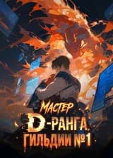 Мастер D-ранга гильдии №1