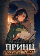 Наследный принц меня не интересует