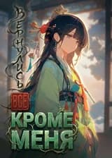 Вернулись все, кроме меня