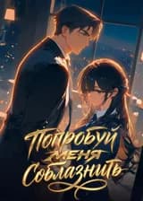 Попробуй меня соблазнить