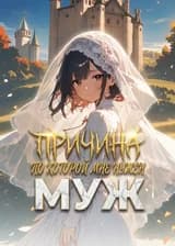 Причина, по которой мне нужен муж