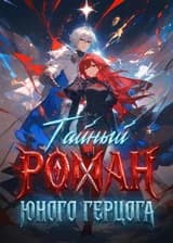 Тайный роман юного герцога
