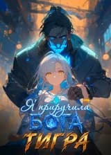 Я приручила Бога-Тигра