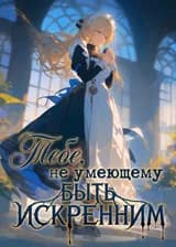 Тебе, не умеющему быть искренним