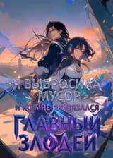 Я выбросила мусор, и ко мне привязался главный злодей