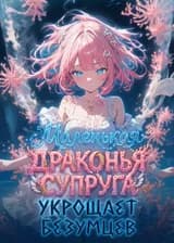 Маленькая драконья супруга укрощает безумцев