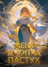 Меня похитил пастух