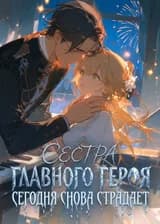 Сестра главного героя сегодня снова страдает