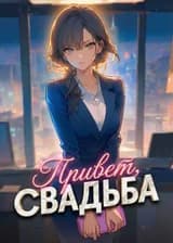 Привет, свадьба