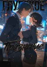 Глубокое признание