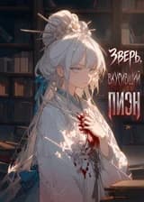 Зверь, вкусивший пион