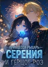 Принцесса-рыцарь Серения и Герцог Роз