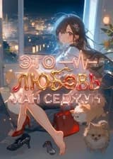 Это — любовь