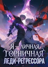 Я — личная горничная леди-регрессора