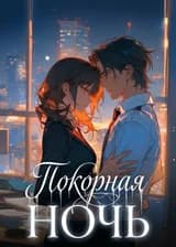 Покорная ночь