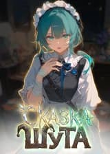 Сказка Шута