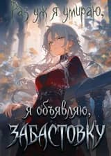 Раз уж я умираю, я объявляю забастовку