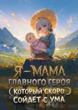 Я — мама главного героя, который скоро сойдет с ума