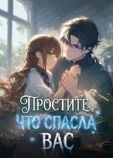 Простите, что спасла вас