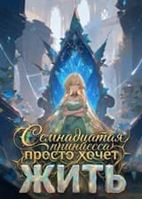 Семнадцатая принцесса просто хочет жить