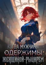 Когда мужчины одержимы женщиной-рыцарем