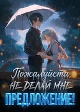 Пожалуйста, не делай мне предложение!