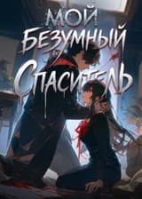Мой безумный спаситель