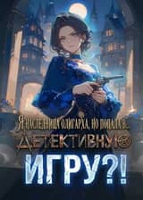 Я наследница олигарха, но попала в детективную игру?!