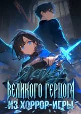 Я спасу Великого Герцога из хоррор-игры