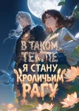 В таком темпе я стану кроличьим рагу