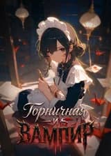 Горничная и вампир