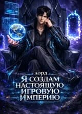 Лорд: Я создам настоящую игровую империю