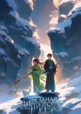 Звёздная шпилька