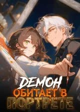 Демон обитает в портрете