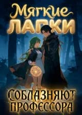 Мягкие лапки соблазняют профессора