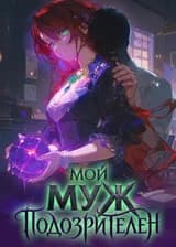 Мой муж подозрителен