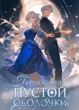 Герцогиня пустой оболочки