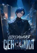 Школьная сенсация
