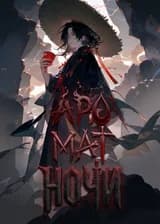 Аромат ночи