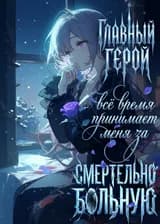 Главный герой всё время принимает меня за смертельно больную