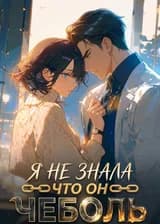 Я не знала, что он чеболь