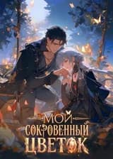 Мой сокровенный цветок