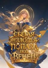 Сбегая от злодея, попала под венец