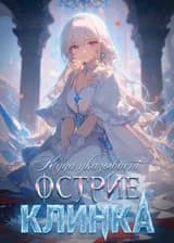 Куда указывает острие клинка