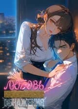 Любовь, начавшаяся с обнажения