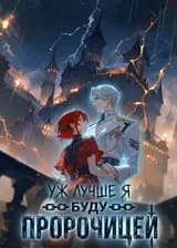 Уж лучше я буду пророчицей