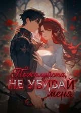 Пожалуйста, не убивай меня