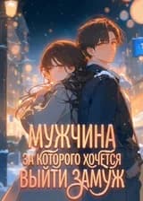 Мужчина, за которого хочется выйти замуж